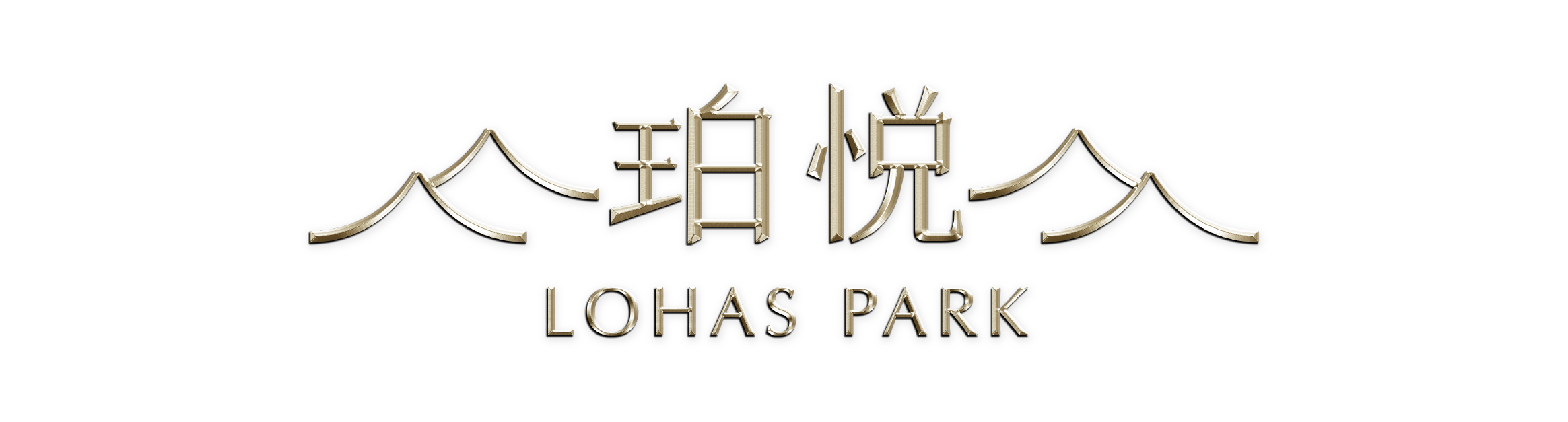 珀悦 LOHAS PARK